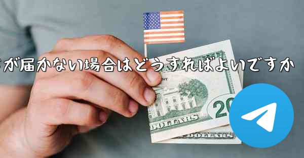 中国の携帯電話番号でフライトを登録しても認証コードが届かない場合はどうすればよいですか