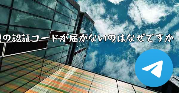 紙飛行機の認証コードが届かないのはなぜですか