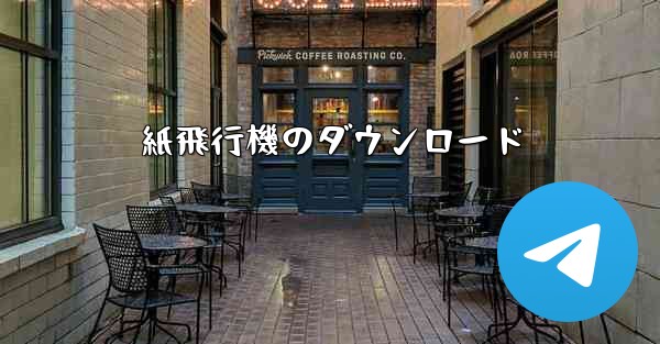 紙飛行機のダウンロード