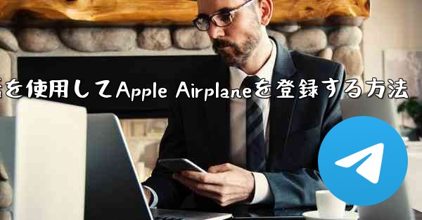 国内携帯電話を使用してApple Airplaneを登録する方法