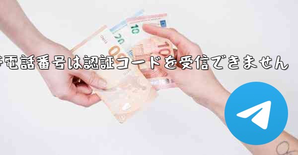 Paper Plane の携帯電話番号は認証コードを受信できません