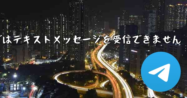 Paper Planeの国内携帯電話番号ではテキストメッセージを受信できません