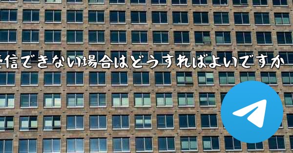 私の携帯電話番号で Paper Plane からのテキスト メッセージを受信できない場合はどうすればよいですか