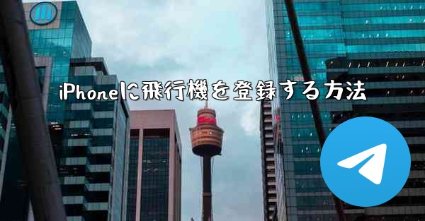 iPhoneに飛行機を登録する方法