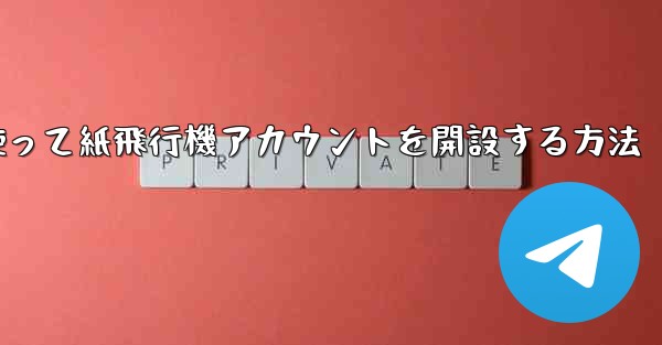 携帯電話番号を使って紙飛行機アカウントを開設する方法