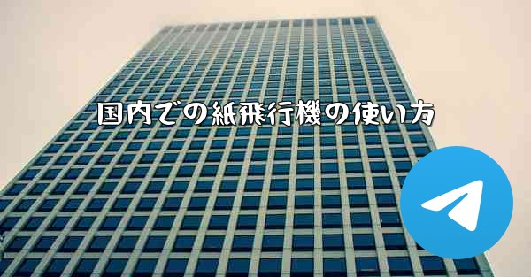 国内での紙飛行機の使い方