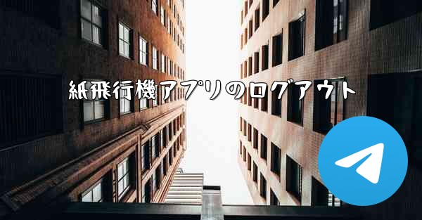 紙飛行機アプリのログアウト