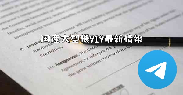国産大型機919最新情報