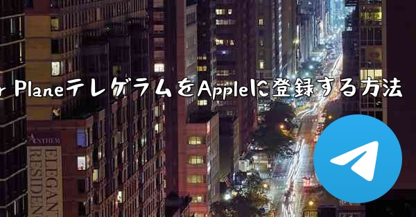 Paper PlaneテレゲラムをAppleに登録する方法