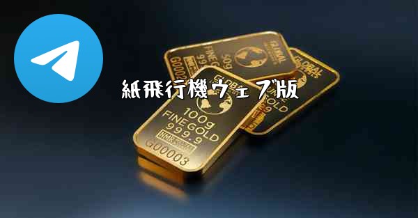 紙飛行機ウェブ版