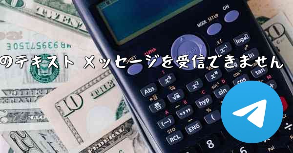 Paper Plane 中国の番号は Apple からのテキスト メッセージを受信できません