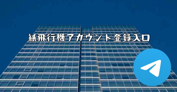 紙飛行機アカウント登録入口