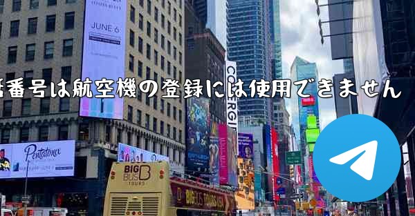 国内の携帯電話番号は航空機の登録には使用できません