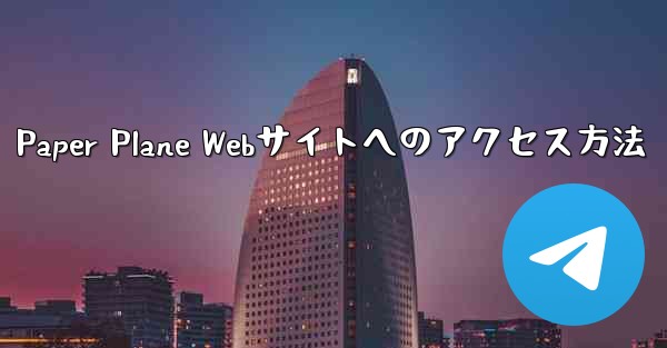 Paper Plane Webサイトへのアクセス方法