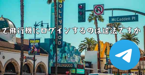 中国の携帯電話番号で飛行機にログインするのは違法ですか