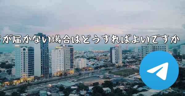 紙飛行機認証コードが届かない場合はどうすればよいですか