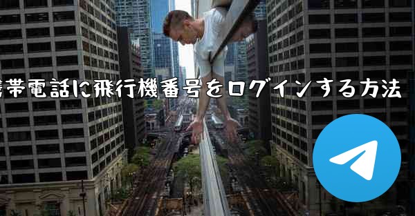 中国で携帯電話に飛行機番号をログインする方法