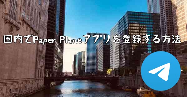 国内でPaper Planeアプリを登録する方法