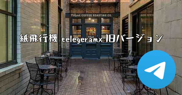 紙飛行機 telegeramx 旧バージョン