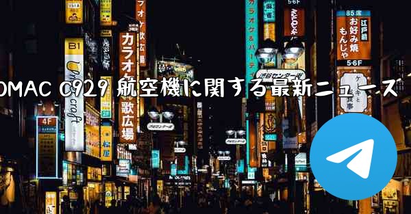 COMAC C929 航空機に関する最新ニュース