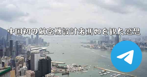 中国初の航空機設計者馮如を観た感想