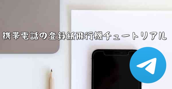 Apple 携帯電話の登録紙飛行機チュートリアル