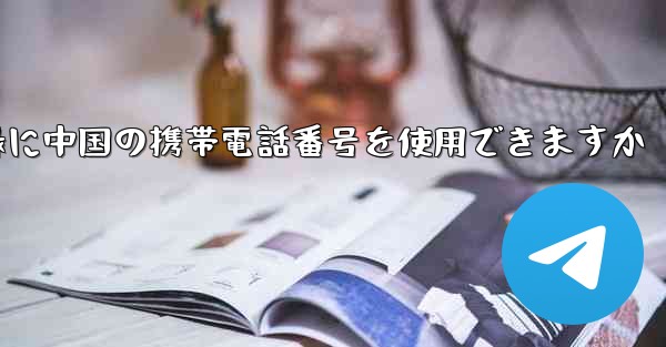 飛行機の登録に中国の携帯電話番号を使用できますか