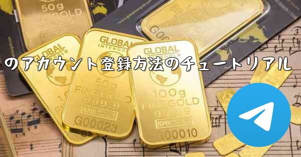 Paper Plane Apple のアカウント登録方法のチュートリアル