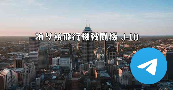 折り紙飛行機戦闘機 J-10