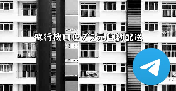 飛行機口座で2元自動配送