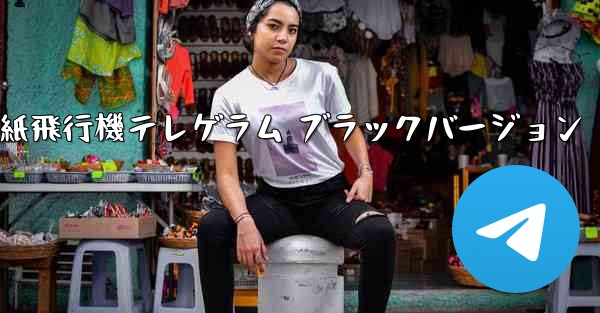 紙飛行機テレゲラム ブラックバージョン