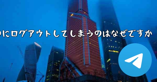 紙飛行機が突然自動のにログアウトしてしまうのはなぜですか