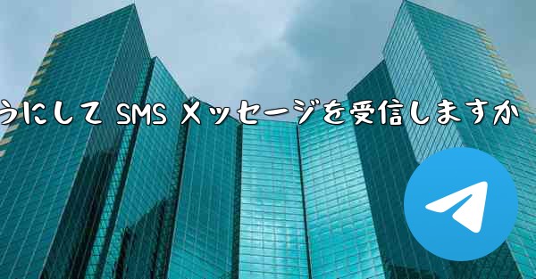 Paper Plane はどのようにして SMS メッセージを受信しますか