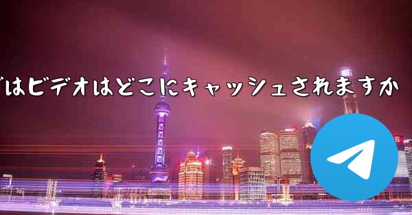 Web バージョンの Paper Plane telegeram ではビデオはどこにキャッシュされますか