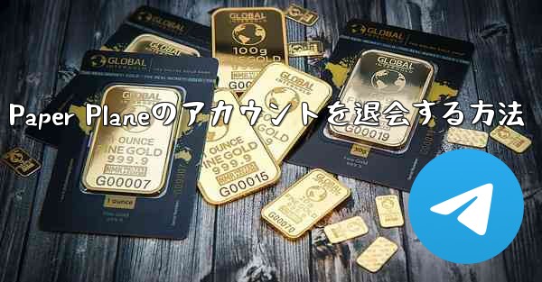 Paper Planeのアカウントを退会する方法