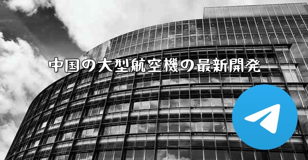 中国の大型航空機の最新開発