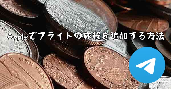 Appleでフライトの旅程を追加する方法