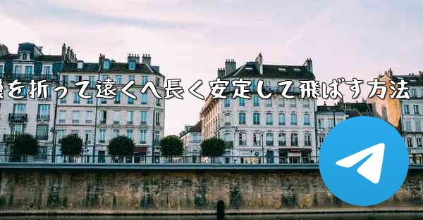 紙飛行機を折って遠くへ長く安定して飛ばす方法