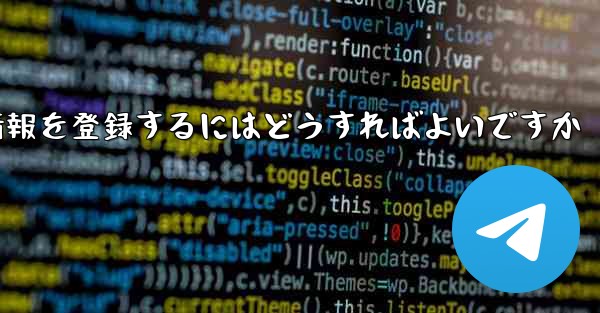 中国でPaper Planeのアカウント情報を登録するにはどうすればよいですか