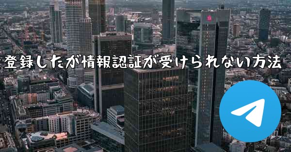 飛行機アカウントを登録したが情報認証が受けられない方法
