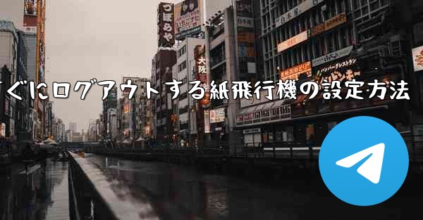 すぐにログアウトする紙飛行機の設定方法