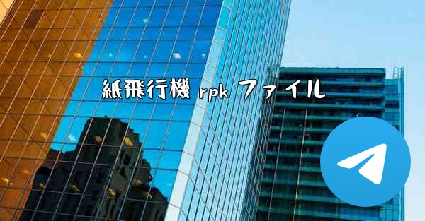 紙飛行機 rpk ファイル