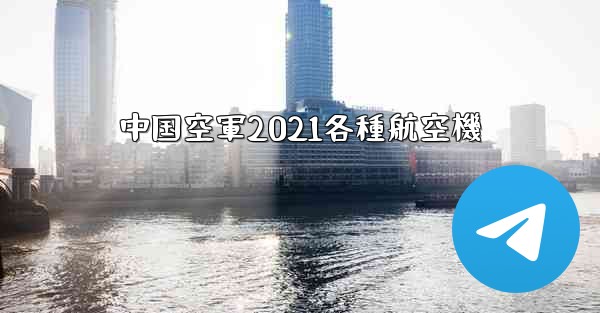 中国空軍2021各種航空機