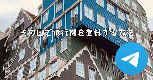 その国で飛行機を登録する方法