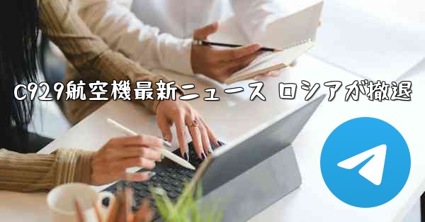 C929航空機最新ニュース ロシアが撤退