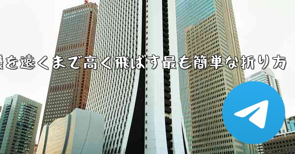 紙飛行機を遠くまで高く飛ばす最も簡単な折り方