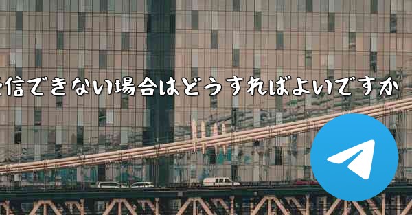 Apple Airplane の登録中にテキスト メッセージを受信できない場合はどうすればよいですか