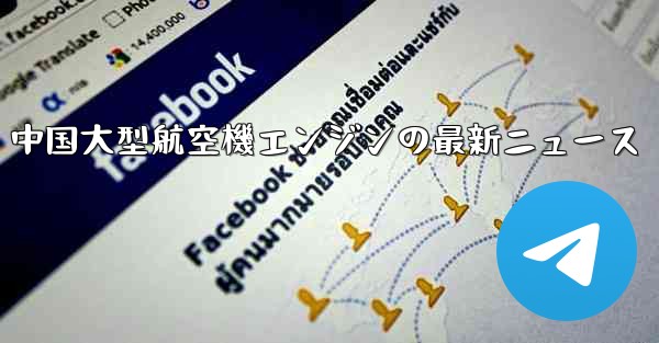 中国大型航空機エンジンの最新ニュース