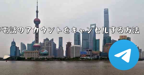 Apple携帯電話のアカウントをキャンセルする方法