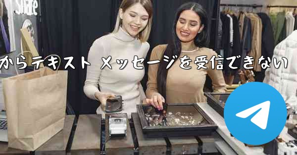 Paper Plane 中国番号 iOS からテキスト メッセージを受信できない